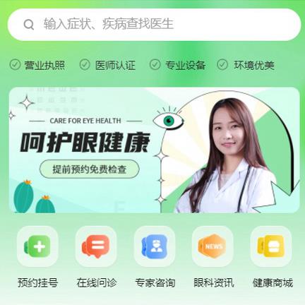 柳河眼科医院智慧门店预约会员小程序开发